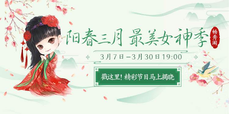 女神驾到 《新天龙八部》为女主播打CALL赢天马