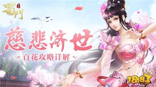 慈悲济世 蜀门手游百花职业攻略详解
