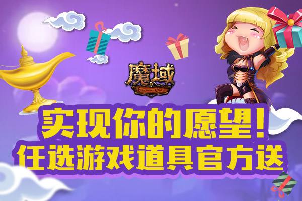 擦亮阿拉丁神灯 《魔域》助玩家实现独一无二梦想