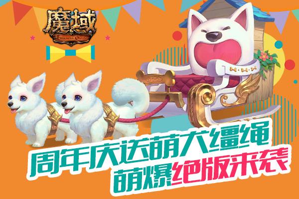 《魔域》周年送缰绳 独一无二萌犬车秀全场