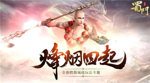 烽烟四起 蜀门手游新版跨服城战专题上线