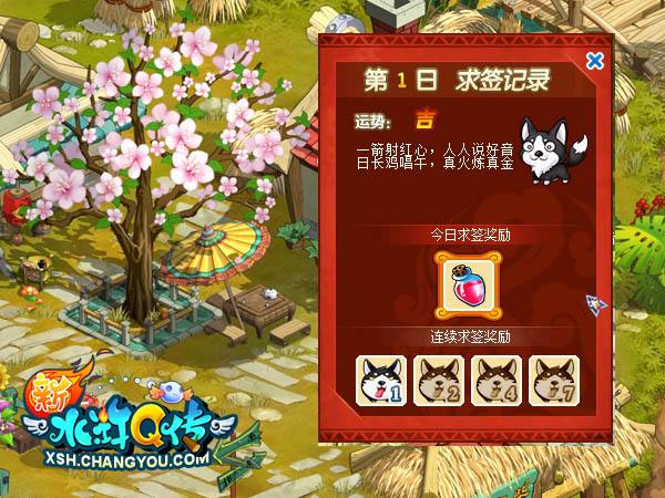 《新水浒Q传》周年庆签到 萌汪定运势