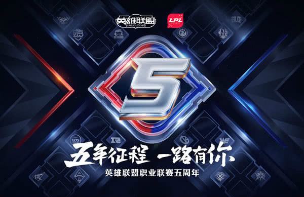 宿命对决再上演 WE交锋IG点燃LPL五周年