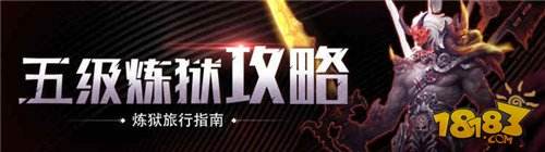 炼狱旅行指南 蜀门手游五级炼狱详细攻略
