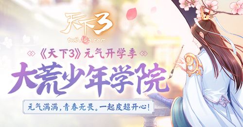 舞动天下翩若惊鸿 《天下3》VS七朵跨界合作