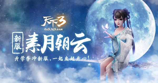 舞动天下翩若惊鸿 《天下3》VS七朵跨界合作