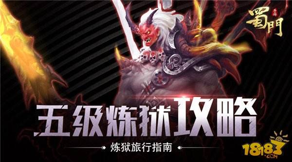 高配合作战 蜀门手游炼狱五层通关攻略解析