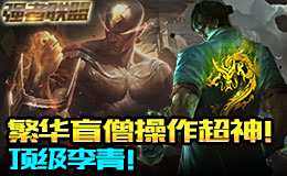 强者联盟：顶级李青！繁华盲僧操作超神！