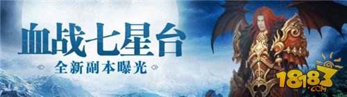 血战七星台 蜀门手游全新副本抢先看