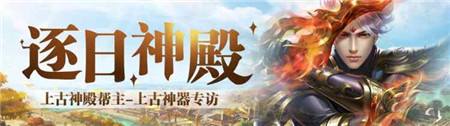 逐日神殿 蜀门手游上古神殿帮主上古神兵专访