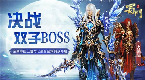 蜀门手游决战双子BOSS 新等级上限今日开启