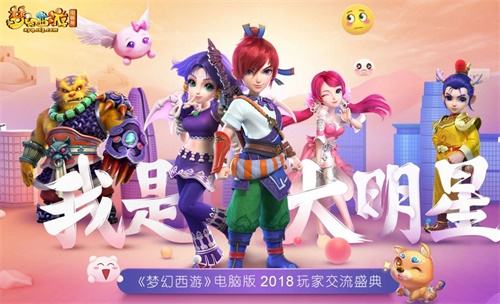 《梦幻西游》pc版2018玩家交流盛典 宁波站开启
