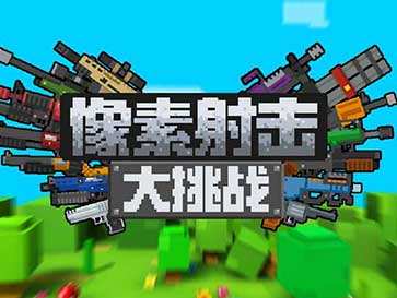像素射击大挑战无限金币版