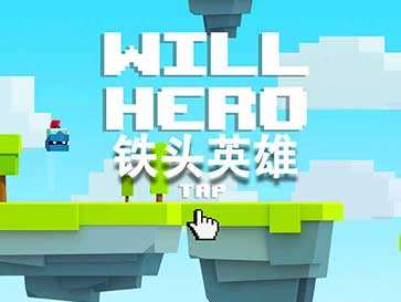 铁头英雄