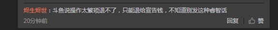 死亡宣告微博讨薪斗鱼：礼物钱是我应得