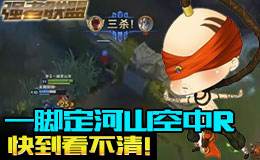 强者联盟：快到看不清！一脚定河山空中R！