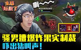 主播玩脱了69:骚男遭爆炸果实制裁！吓出猪叫声