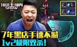 顶级主播秀83：1V2极限双杀！7年黑店手速不减！