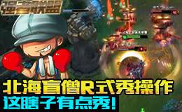 强者联盟：R式秀操作！北海盲僧逆天秀！