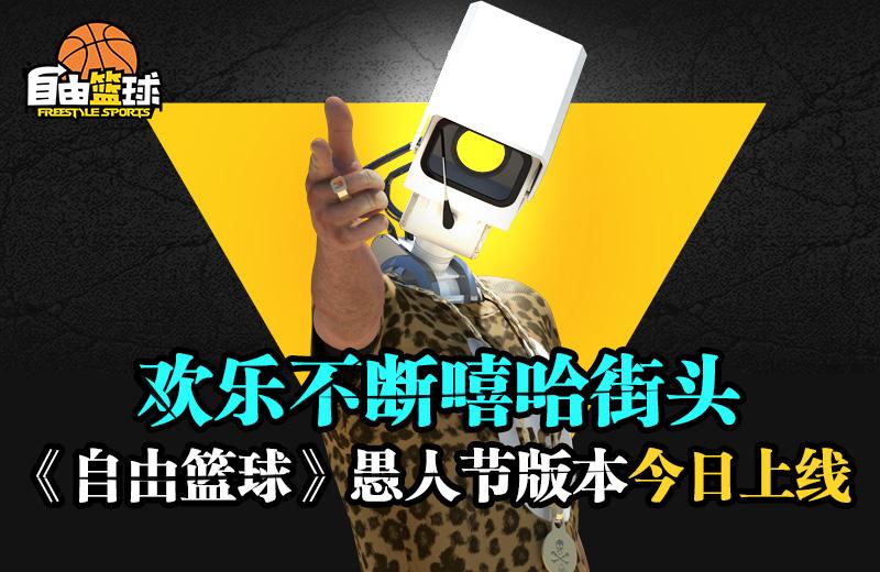 欢乐不断嘻哈街头 《自由篮球》愚人节版本今日上