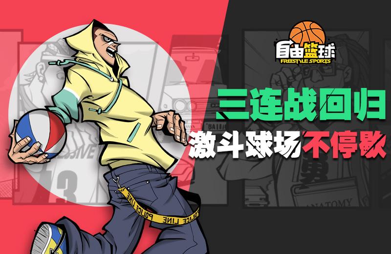 欢乐不断嘻哈街头 《自由篮球》愚人节版本今日上