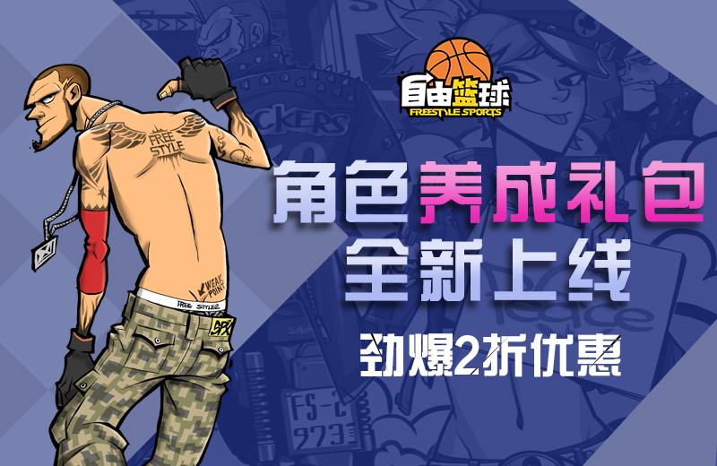 欢乐不断嘻哈街头 《自由篮球》愚人节版本今日上