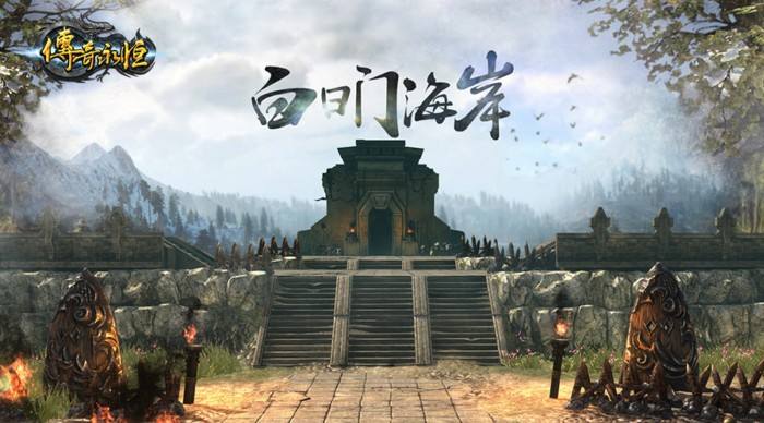 海岸破袭战来临 传奇永恒全新玩法即将上线