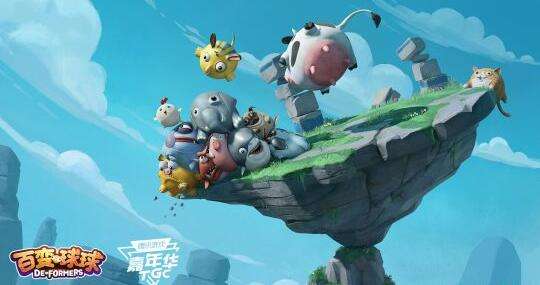 百变球球国服到来 携逗趣萌球邀你乐享TGC