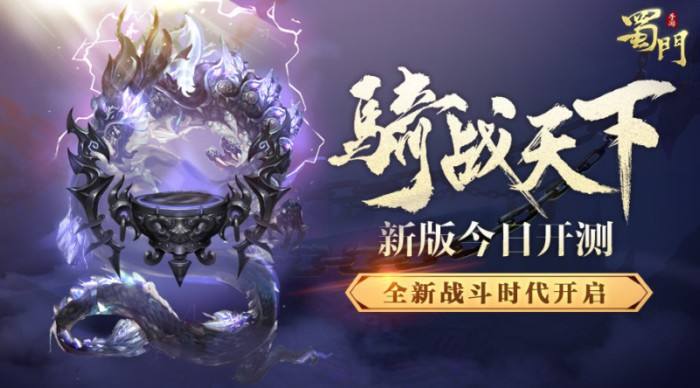 蜀门手游骑战天下新版开测 全新战斗时代开启