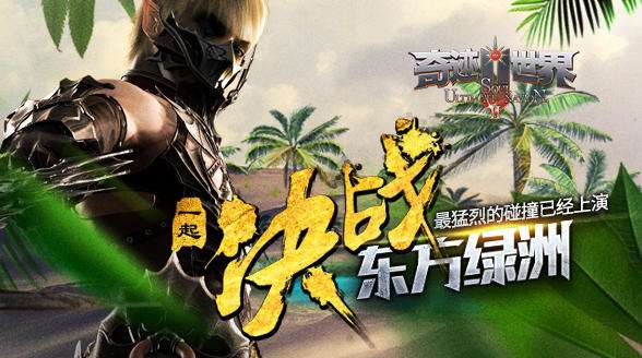 《奇迹世界SUN》碰撞已经上演,一起决战东方绿洲