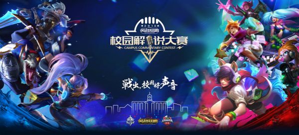 2018《英雄联盟》校园解说大赛即将开启