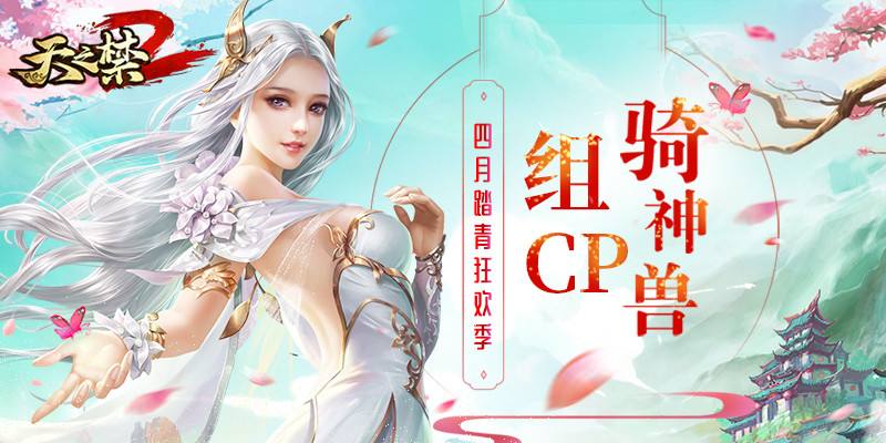 玩游戏能脱单? 《天之禁2》仙侣玩法开启联谊狂欢