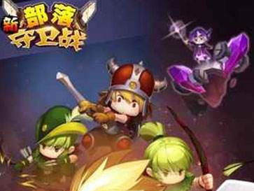 腾讯部落守卫战官网