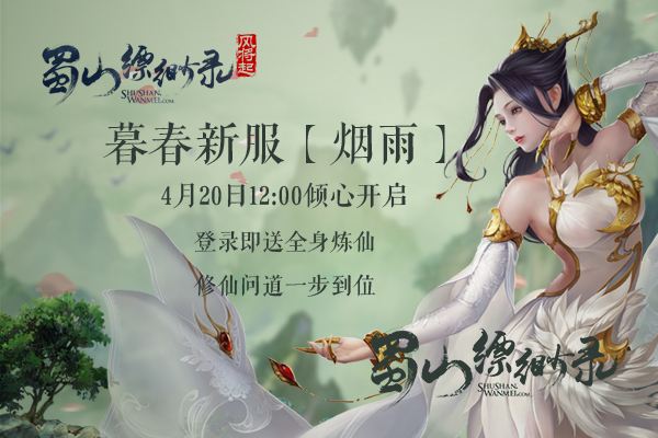 《蜀山缥缈录》战斗格局新变化 新服福利等你拿