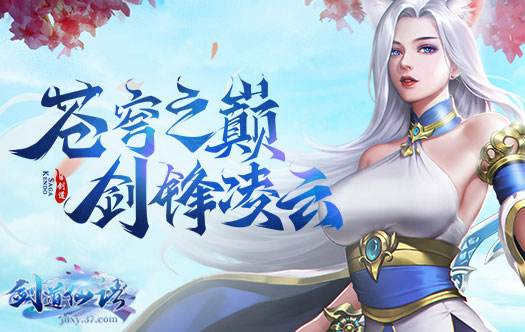 东方仙侠网游大作 37《剑道仙语》今日重磅公测