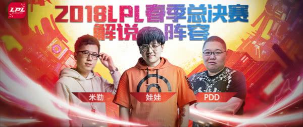 LPL春季赛总决赛解说公布 PDD担任嘉宾