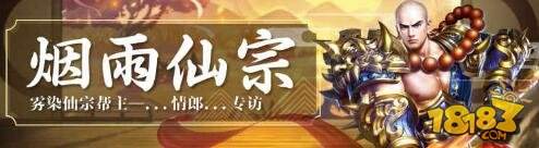 烟雨仙宗 蜀门手游雾染仙宗帮主专访
