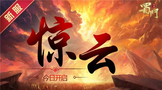 新服惊云开启 蜀门手游新版本优化大爆料