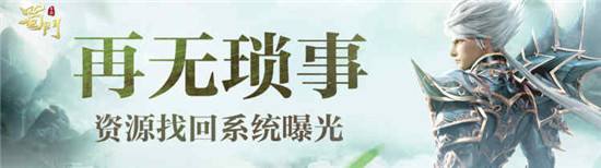 再无琐事 蜀门手游资源找回系统曝光