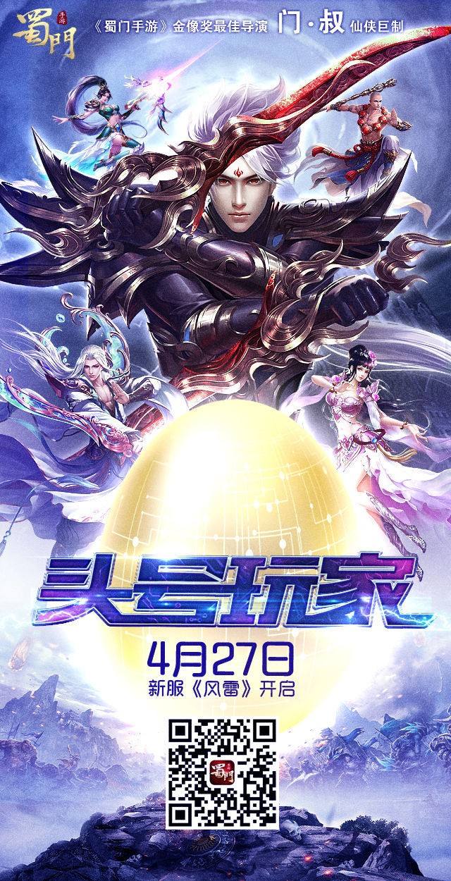 致敬千万蜀友 蜀门手游头号玩家彩蛋发放