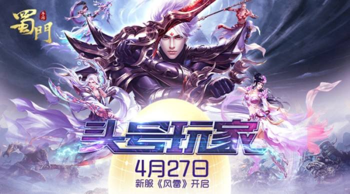 致敬千万蜀友 蜀门手游头号玩家彩蛋发放