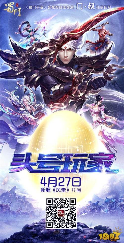 致敬千万蜀友 蜀门手游头号玩家彩蛋发放