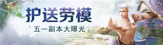 护送劳模凶险异常 蜀门手游五一副本前瞻