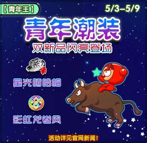 《泡泡堂》开启青年狂欢 月之王座降临