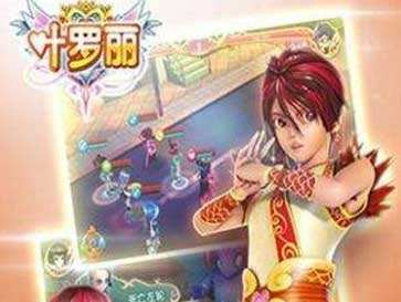 叶罗丽精灵梦动漫正版授权 叶罗丽游戏下载