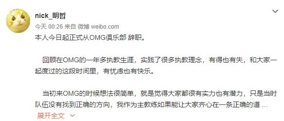 OMG主教辞职:对我和战队都是很好的选择