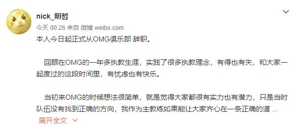 OMG主教辞职：对我和战队都是很好的选择