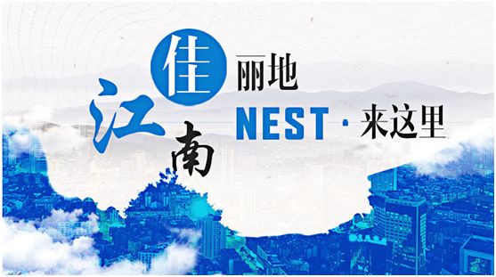 江南佳丽地,NEST来这里