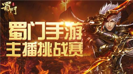 燃情新战场 蜀门手游斗鱼主播挑战赛开启
