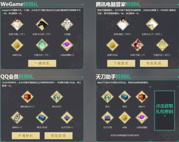 天刀新服一代宗师开启 平台合作礼包勿错过